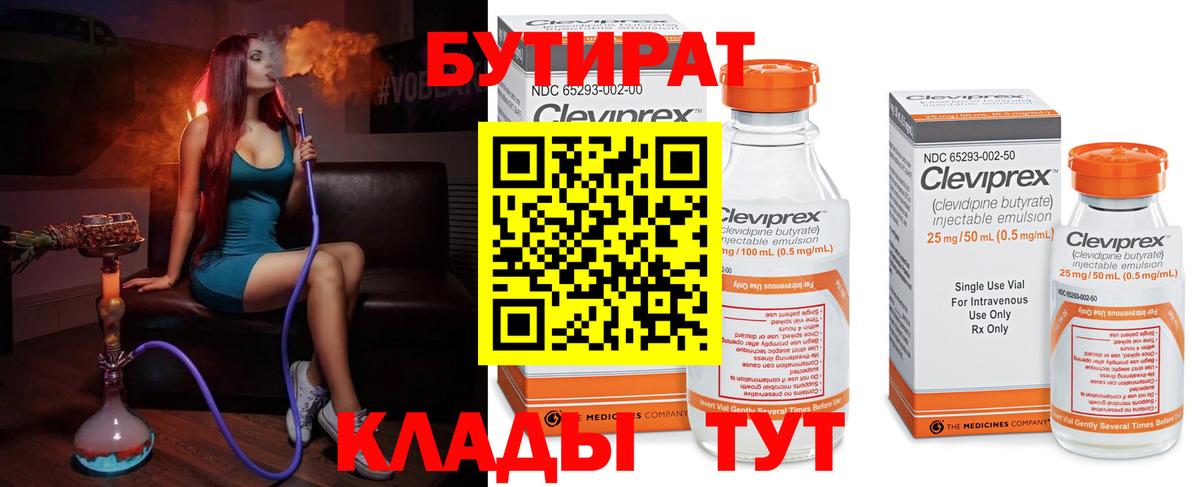 БУТИРАТ Butirat  Бутират  Киреевск  Вход с VPN 
